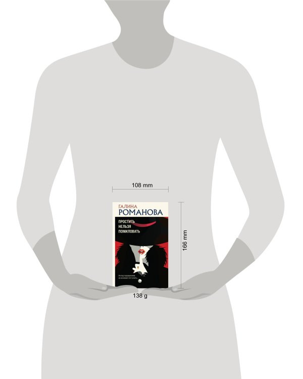 Простить нельзя помиловать