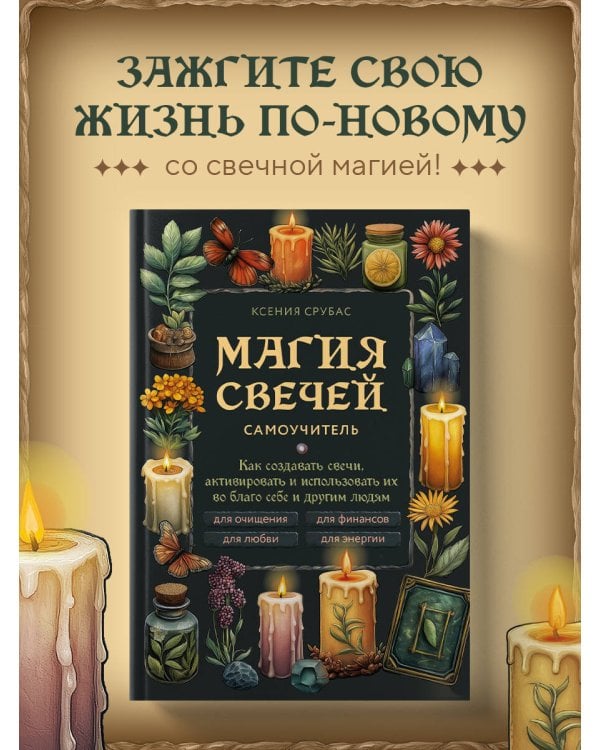 Магия свечей. Самоучитель. Как создавать свечи, активировать и использовать их во благо себе и другим людям