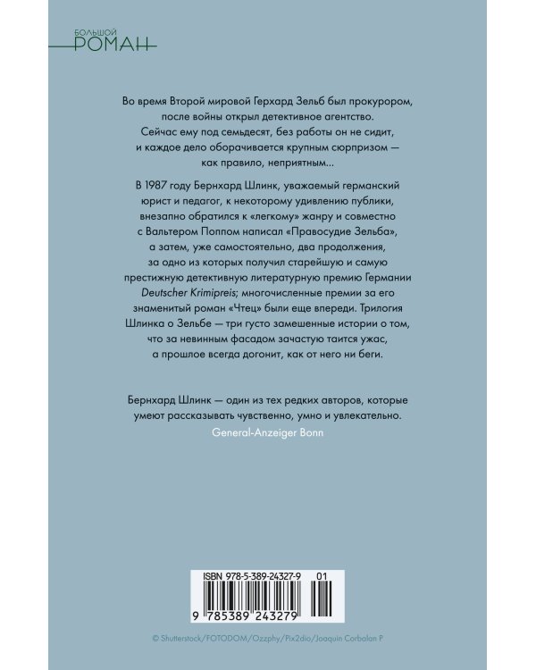 Правосудие Зельба. Обман Зельба. Прощание Зельба