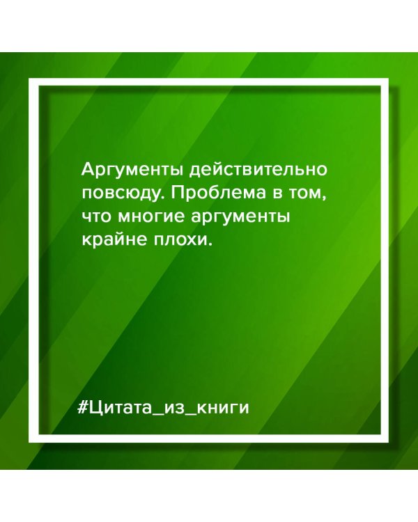 Убеждай и побеждай! Гайд по безукоризненной риторике и железной логике