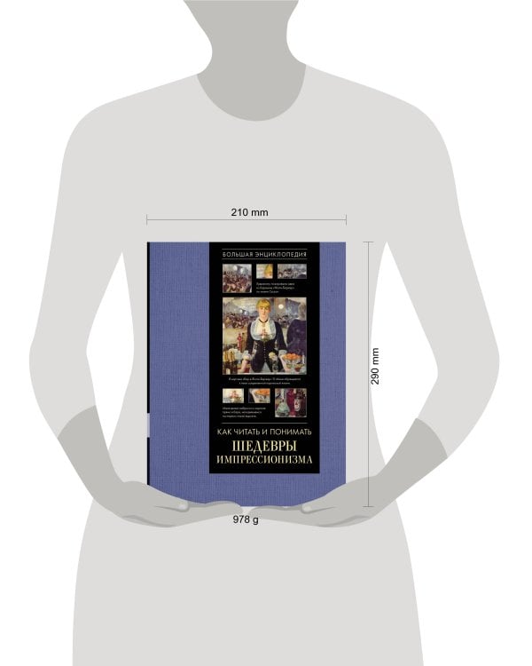 Как читать и понимать шедевры импрессионизма. Большая энциклопедия