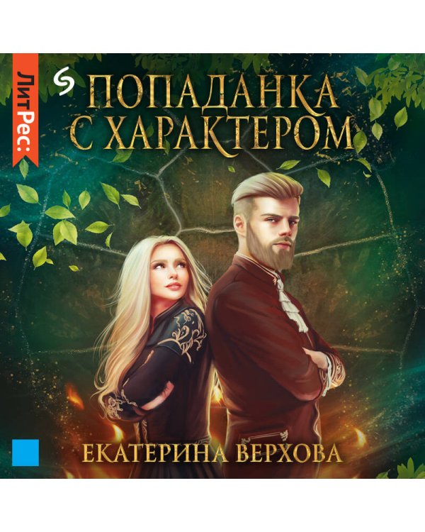 Попаданка с характером