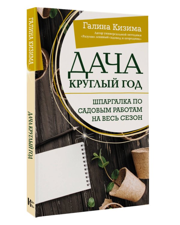 Дача круглый год. Шпаргалка по садовым работам на весь сезон