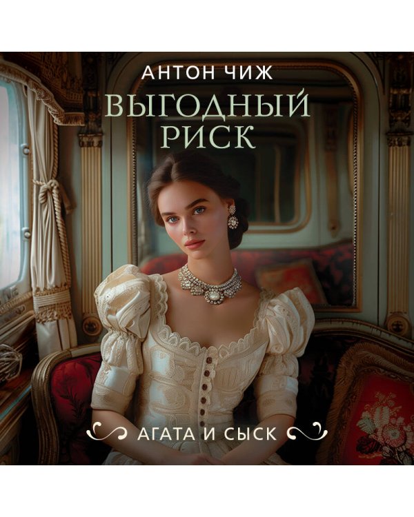 Выгодный риск