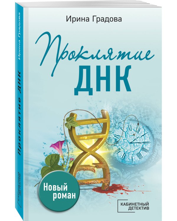 Проклятие ДНК