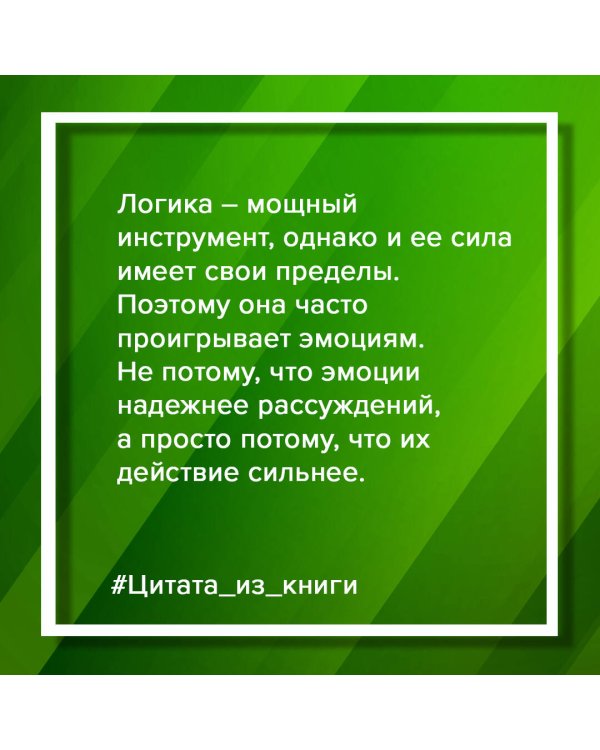 Убеждай и побеждай! Гайд по безукоризненной риторике и железной логике