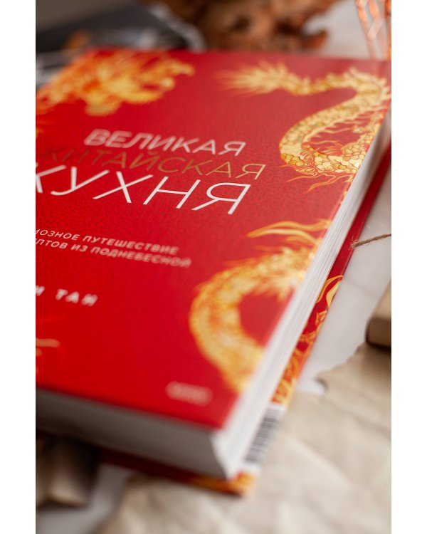 Великая китайская кухня. Грандиозное путешествие и 300 рецептов из Поднебесной