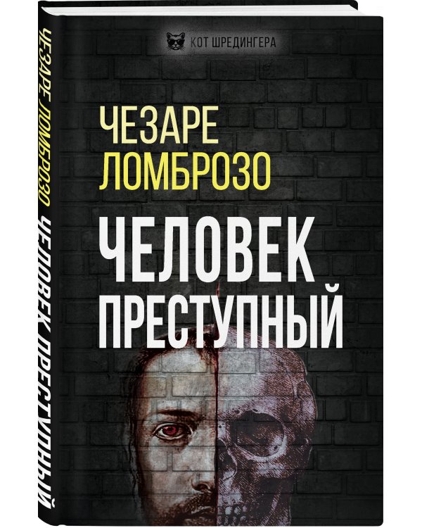 Человек преступный