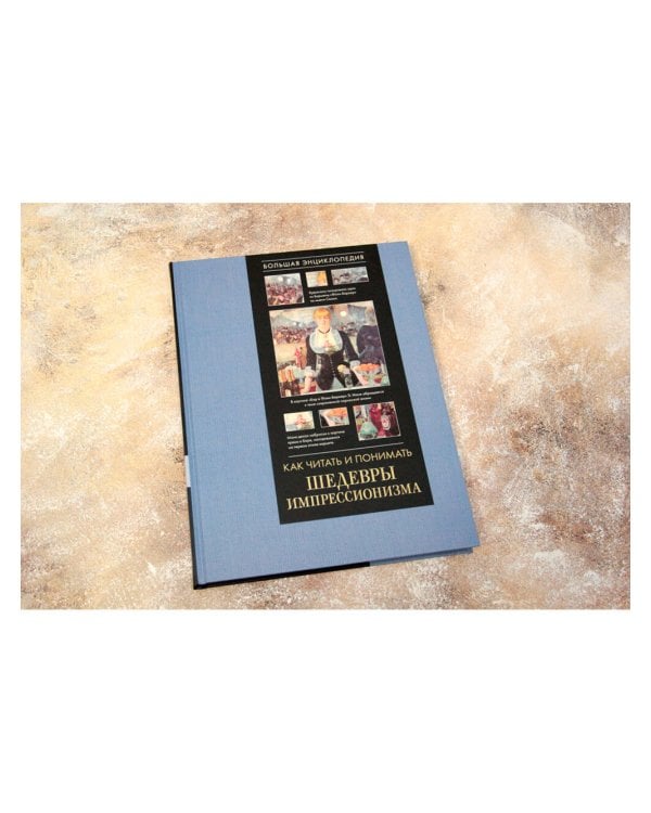 Как читать и понимать шедевры импрессионизма. Большая энциклопедия