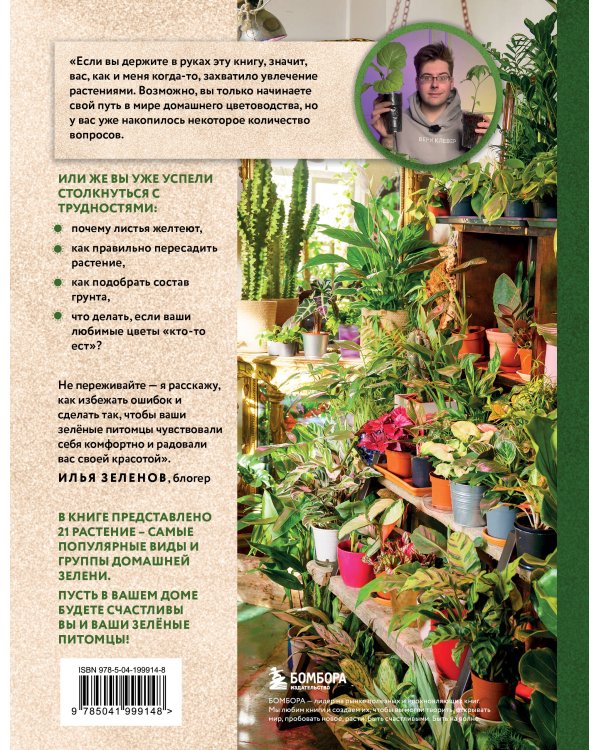 Зеленая комната. Как стать повелителем домашних джунглей