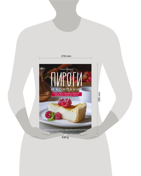 Пироги и компания: киши, тарты, пирожки и булочки, закрытые и открытые пироги. Простые рецепты, идеальный результат!