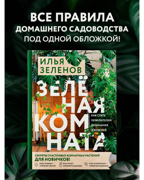 Зеленая комната. Как стать повелителем домашних джунглей