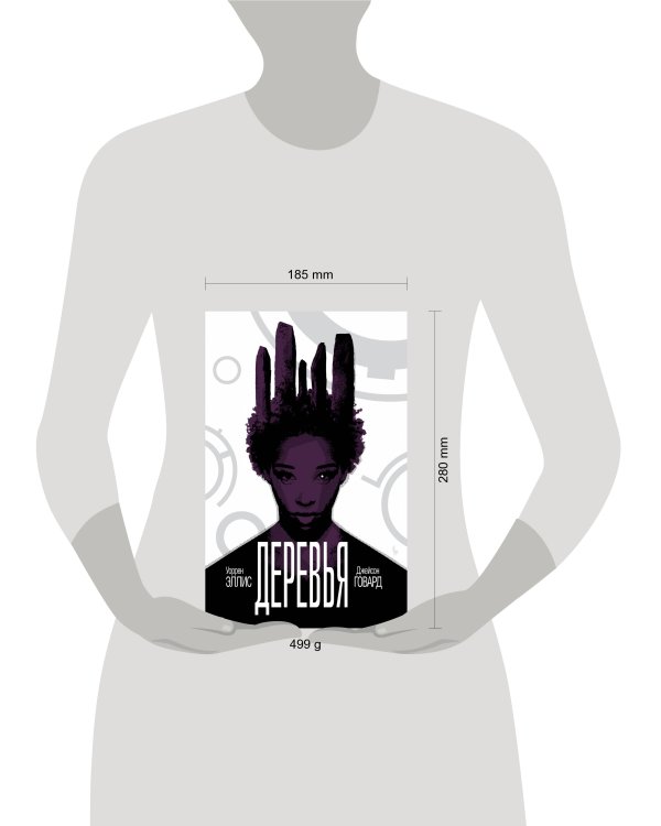 Деревья. Книга 2