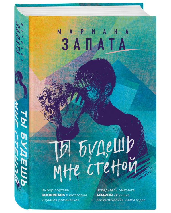 Ты будешь мне стеной