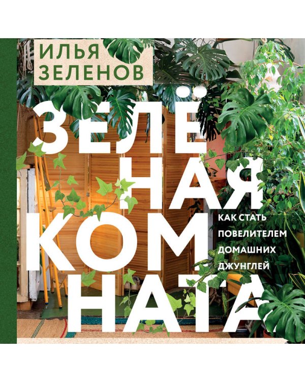 Зеленая комната. Как стать повелителем домашних джунглей