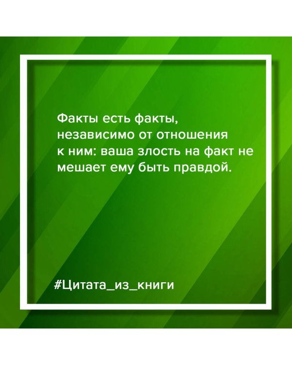 Убеждай и побеждай! Гайд по безукоризненной риторике и железной логике