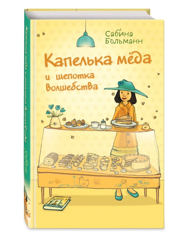 Капелька мёда и щепотка волшебства (выпуск 2)