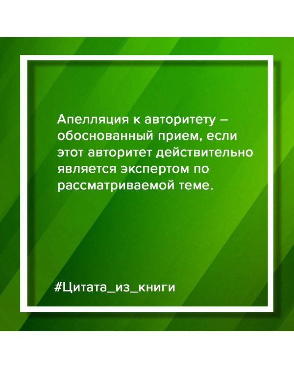 Убеждай и побеждай! Гайд по безукоризненной риторике и железной логике