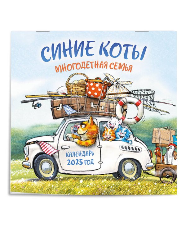 Синие коты. Многодетная семья. Календарь настенный на 2025 год (300х300 мм)