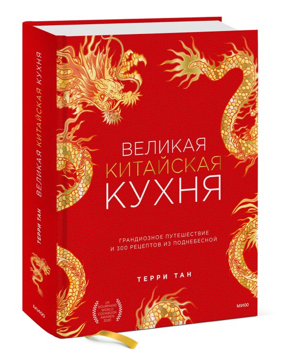 Великая китайская кухня. Грандиозное путешествие и 300 рецептов из Поднебесной