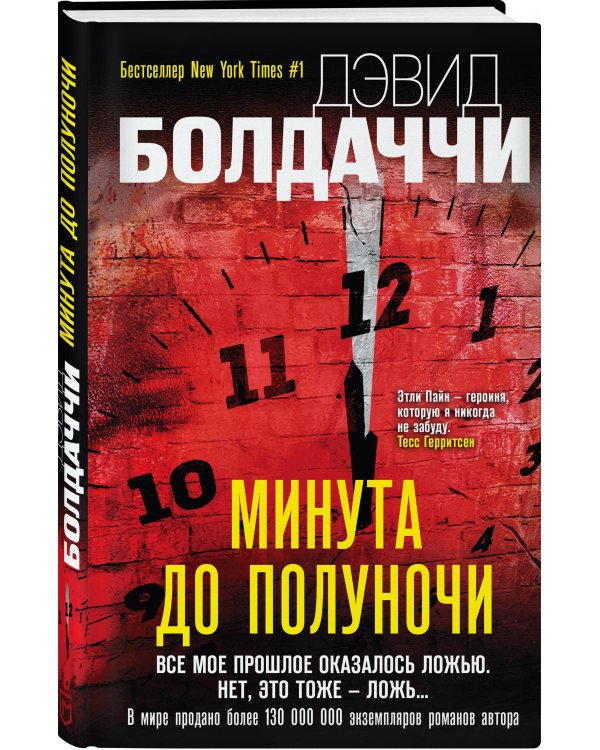 Минута до полуночи