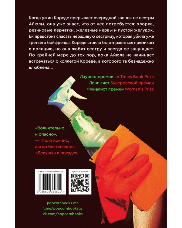 Моя сестрица серийная убийца