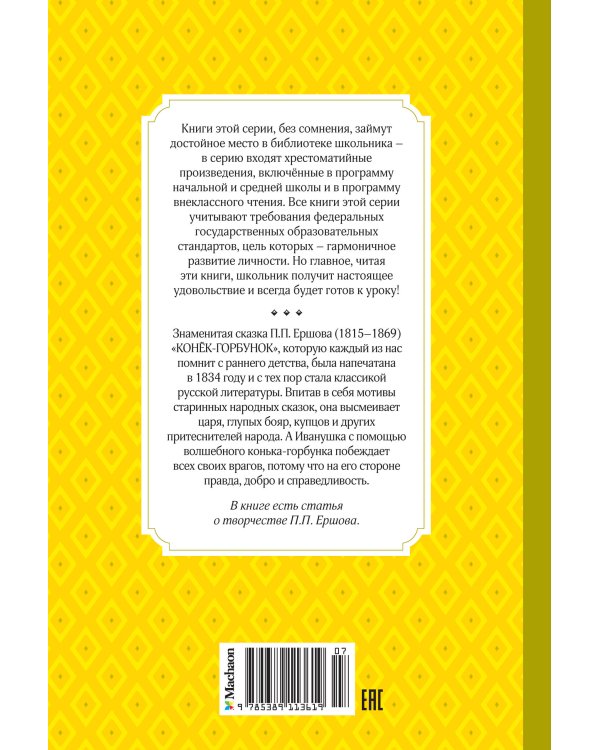 Конёк-горбунок (Якшис)