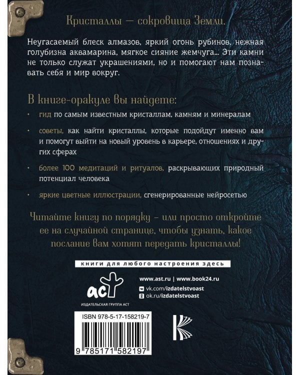 Живое в неживом. Волшебный мир кристаллов, камней и минералов