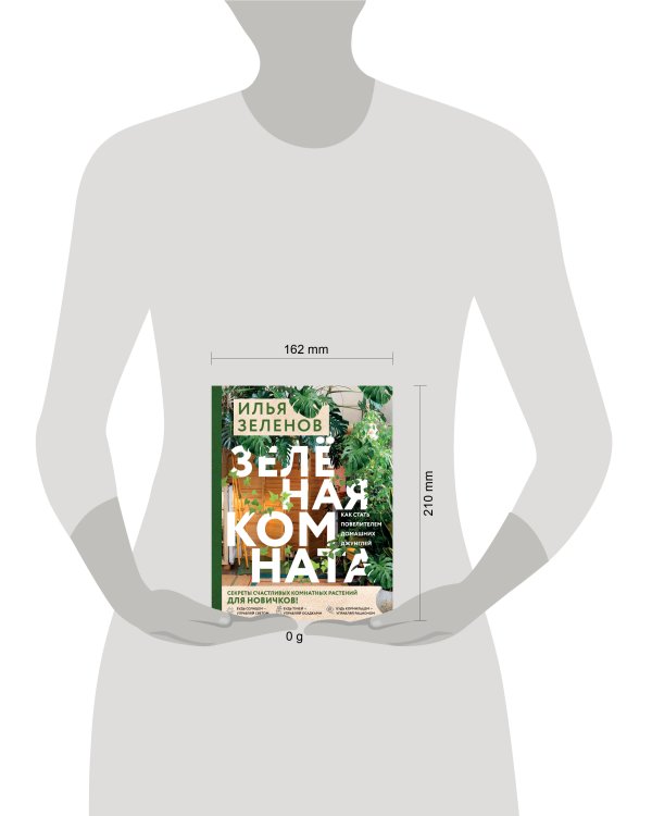 Зеленая комната. Как стать повелителем домашних джунглей