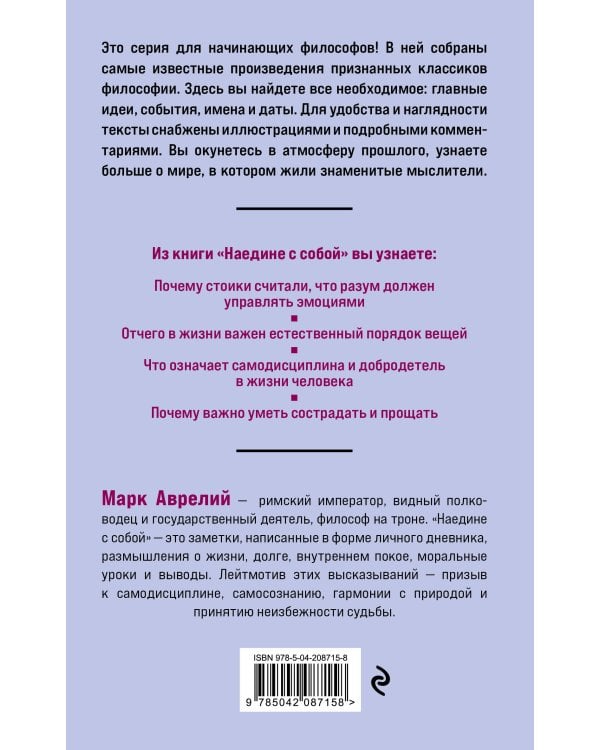Наедине с собой. Философия для начинающих с комментариями и иллюстрациями