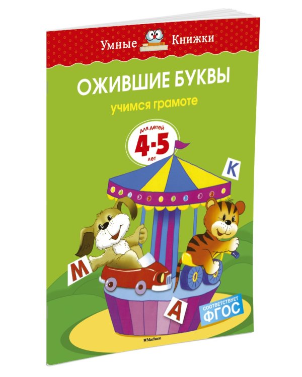 Ожившие буквы (4-5 лет)