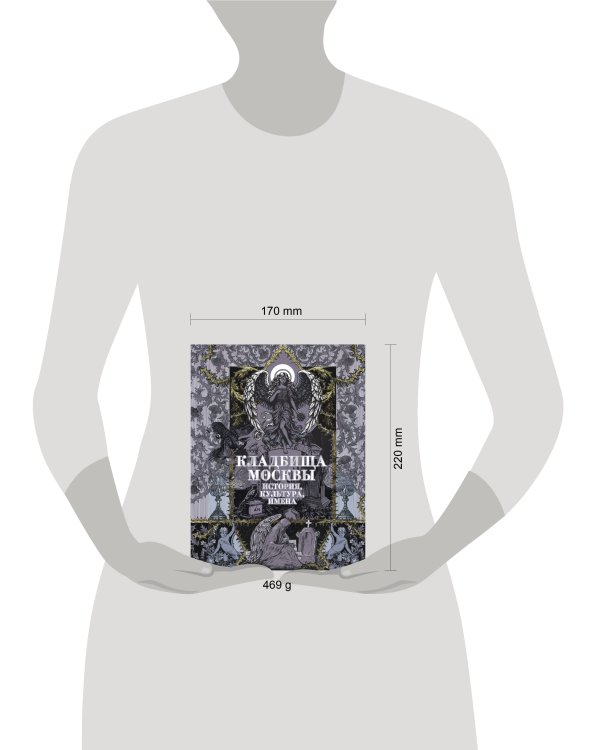 Кладбища Москвы. История, культура, имена