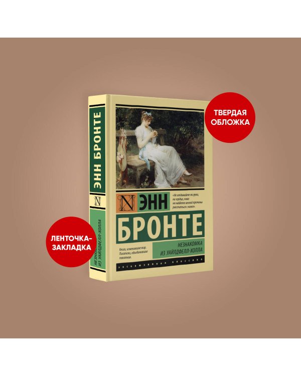 Незнакомка из Уайлдфелл-Холла