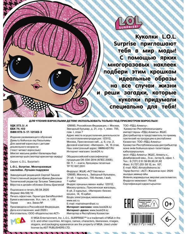 L.O.L. Surprise. Многоразовые наклейки. Лучшие подружки