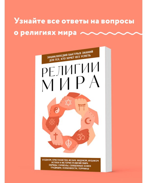 Религии мира. Для тех, кто хочет все успеть (новое оформление)