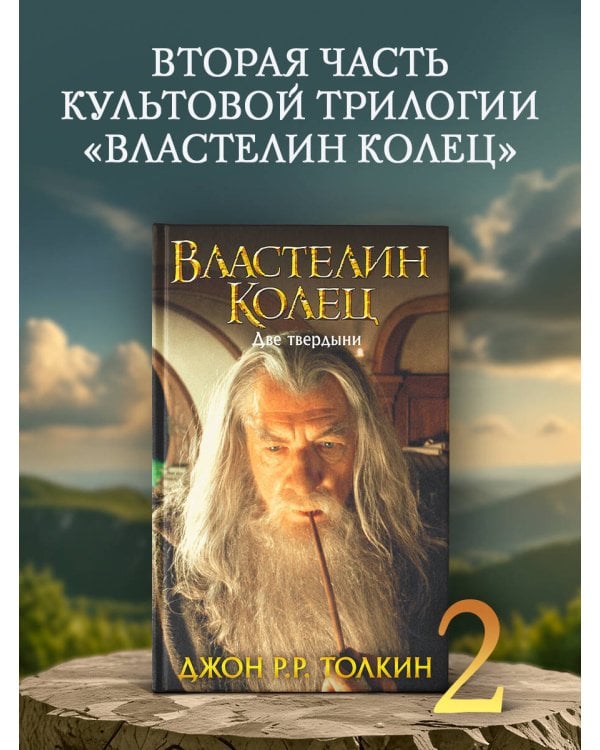Властелин Колец. Две твердыни