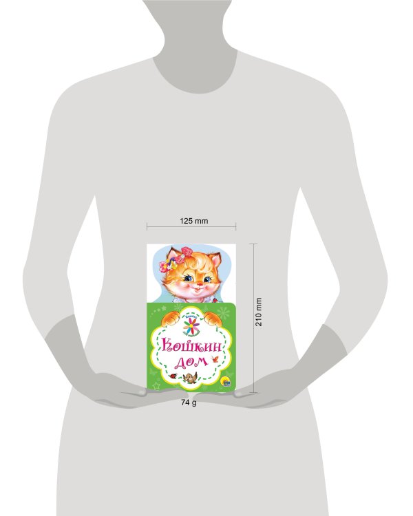 КНИЖКА ДЛЯ МАЛЫШЕЙ. КОШКИН ДОМ