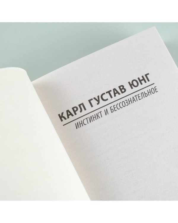 Инстинкт и бессознательное