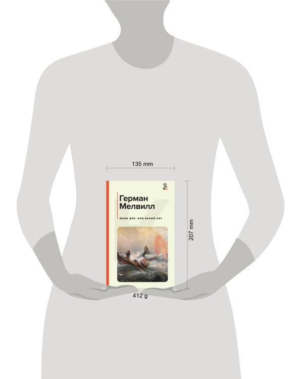 Моби Дик, или Белый Кит