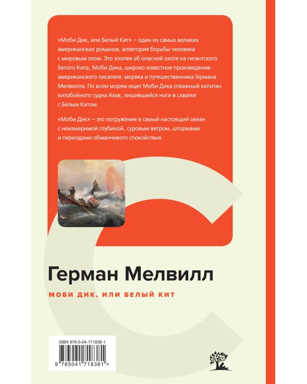 Моби Дик, или Белый Кит