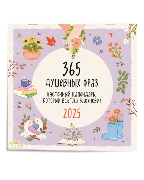 365 душевных фраз. Календарь настенный на 2025 год (300х300 мм)
