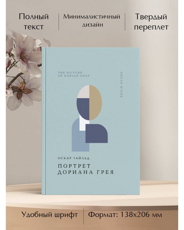 Портрет Дориана Грея