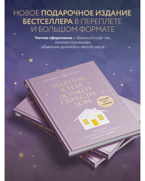 Ребенок в тебе должен обрести дом. Вернуться в детство, чтобы исправить взрослые ошибки. Подарочное издание + стикерпак от опрокинутый лес