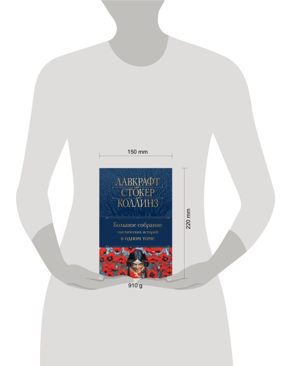 Большое собрание мистических историй в одном томе