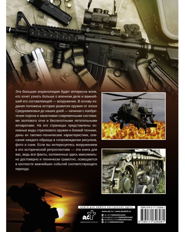 Большая энциклопедия. Оружие мира