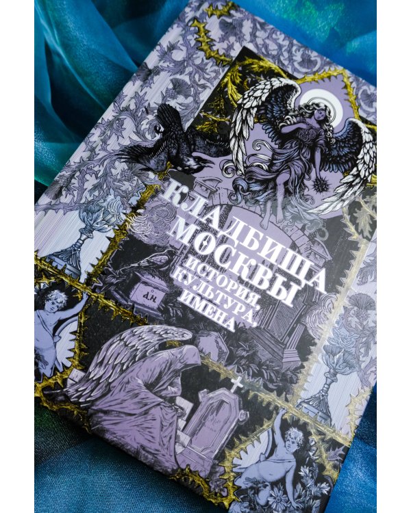 Кладбища Москвы. История, культура, имена