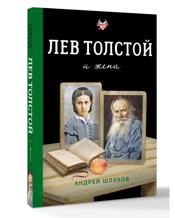 Лев Толстой и жена