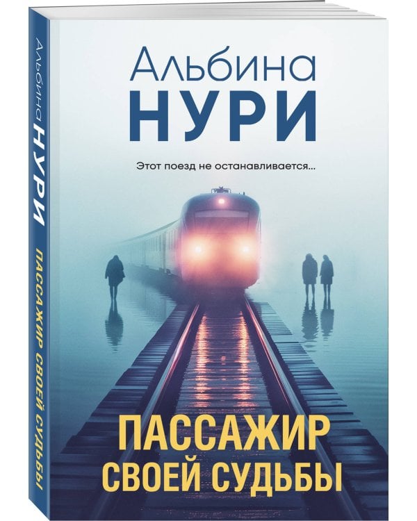 Пассажир своей судьбы