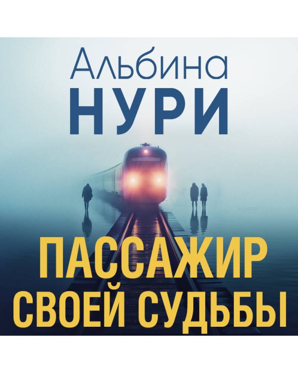 Пассажир своей судьбы