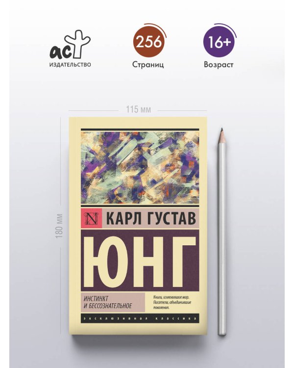 Инстинкт и бессознательное